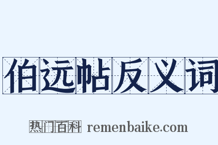 伯远帖反义词是什么意思的图片